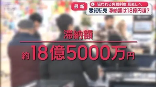 狙われる免税制度見直しへ　悪質転売 滞納額は18億円超？【スーパーJチャンネル】(2026年10月22日)