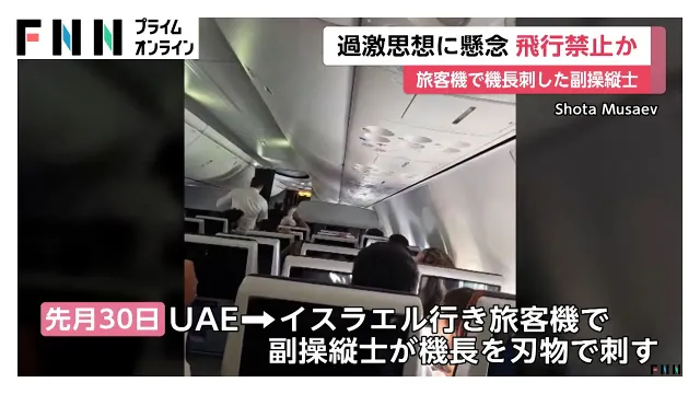 機長刺した副操縦士は母国・オマーンで飛行禁止だったか　 過激思想を懸念 　イスラエル行き旅客機の緊急着陸事件（2026年10月03日）