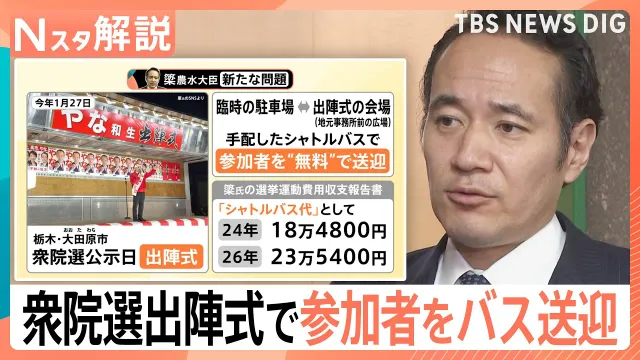 支援者「乗る人はタダだよ」簗農水大臣 衆院選公示日に出陣式の参加者を“バス無料送迎”…公職選挙法違反の可能性は？【Nスタ解説】｜TBS NEWS DIG