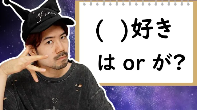 "I learned 好き is ALWAYS used with が"