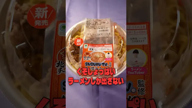 くそしょっぱいラーメンしか出さないSUSURUの新作北ノ醤油チーホーが本当にうまいか料理研究家がジャッジします #リュウジ #SUSURU #ラーメン #コンビニ #ファミマ #レビュー