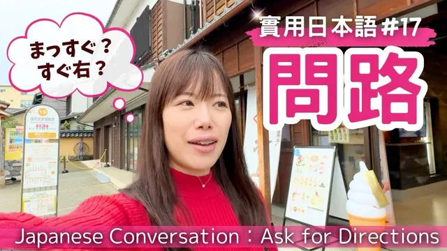 【實用日本語#17】 提高你的會話能力！行き方を尋ねるときの日本語　#yuka老師的日本語教室