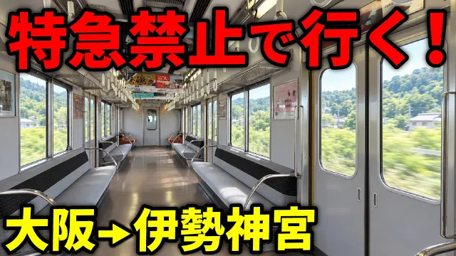 特急を使わず伊勢神宮に行ってみた！【近鉄快速急行】