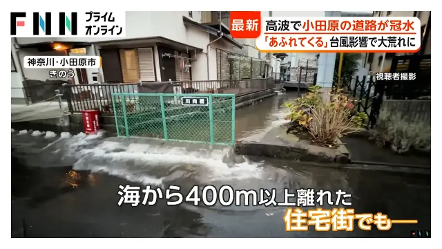「あふれ出てくる」海から離れた住宅街でも道路冠水 小田原で高波の影響 トリプル台風は3連休にも影響か（2026年10月07日）