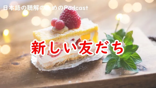 日本語の聴解Podcastー新しい友だちーEp.241
