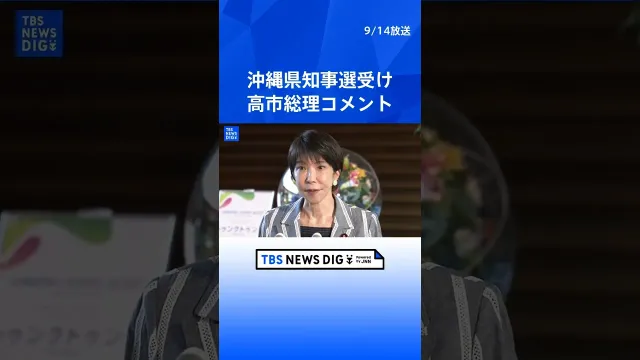 【高市総理】沖縄県知事選挙の結果受けコメント 自民党などが推す古謝玄太さんが初当選 【ノーカット】（2026年9月14日）｜TBS NEWS DIG #shorts