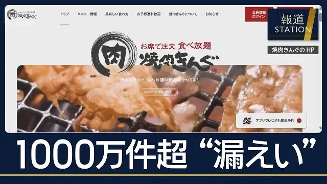 相次ぐサイバー攻撃に“AI利用”か…『焼肉きんぐ』1000万件超が情報漏えい【報道ステーション】(2026年10月5日)