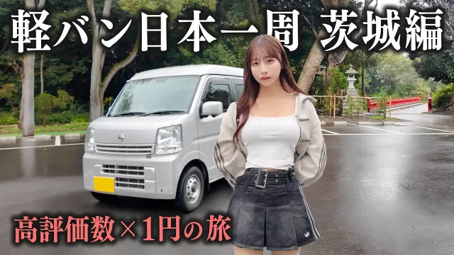 中古の軽バンで日本一周ついに再開！高評価数×1円の過酷旅...【茨城編】