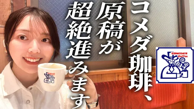 愛するコメダ珈琲店で、エッセイ集『それを読むたび思い出す』の作業をしました