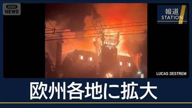 「政府への不満」で拡大…フランス“大規模デモ”一部が暴徒化　欧州各国へ拡大【報道ステーション】(2026年10月19日)