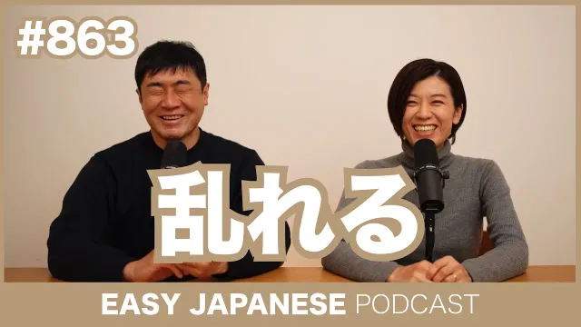 #863 乱れる / EASY JAPANESE PODCAST Learn Japanese with MASA and ASAMI