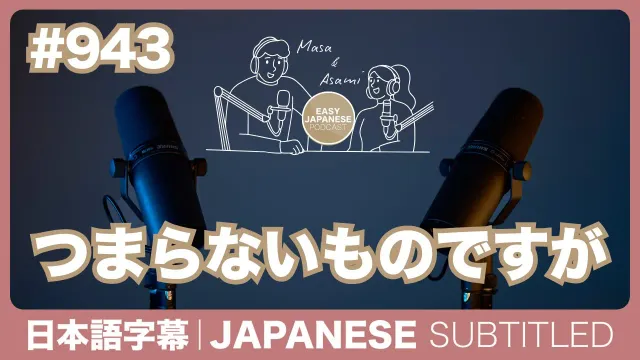 字幕｜#943 つまらないものですが / EASY JAPANESE PODCAST
