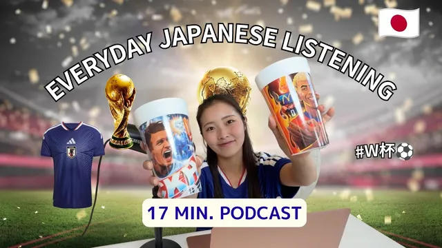 【Japanese Podcast】Watching the World Cup - Japan vs. Netherlands 【subs】funny moments :)
