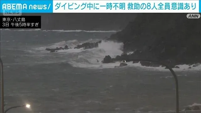 ダイビング中に一時不明の客ら　8人救助 全員意識あり　東京・八丈島　下田海保(2026年10月3日)