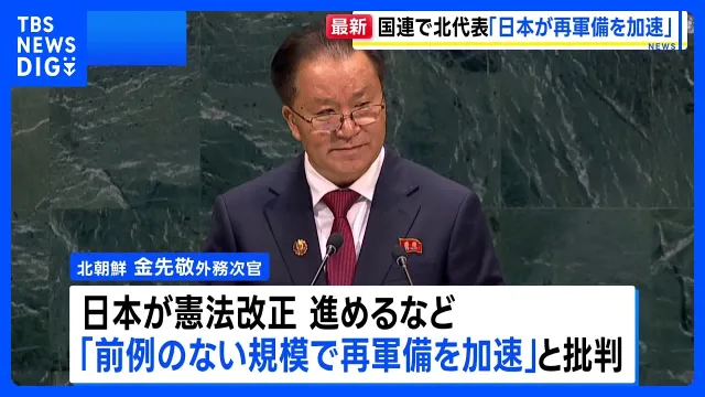 「日本が再軍備を加速させている」と激しく批判　国連総会で北朝鮮代表が演説｜TBS NEWS DIG