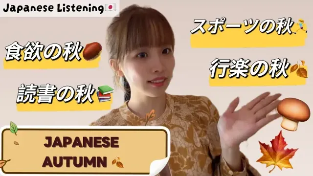 Ep.90-日本の秋を楽しむ🍁｜食欲・スポーツ・読書・行楽の秋| Japanese Listening Practice 🇯🇵