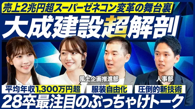【大成建設】新時代のゼネコン！全社で挑む「本気の風土改革」のリアル【28卒】｜メイキャリ就活Vol.1711