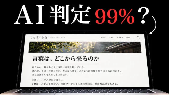 「AIが書いた文章はバレます」 ← 本当？