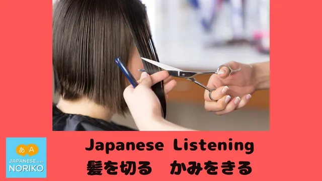 🎧Beginner  - Japanese Listening - 「髪を切る」