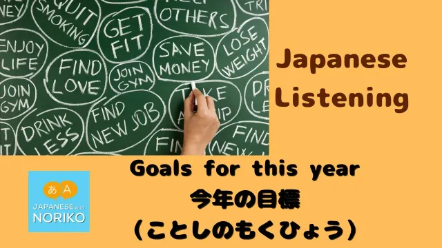 🎧Beginner - Japanese Listening - Goals for this year - 今年の目標 （ことしのもくひょう）