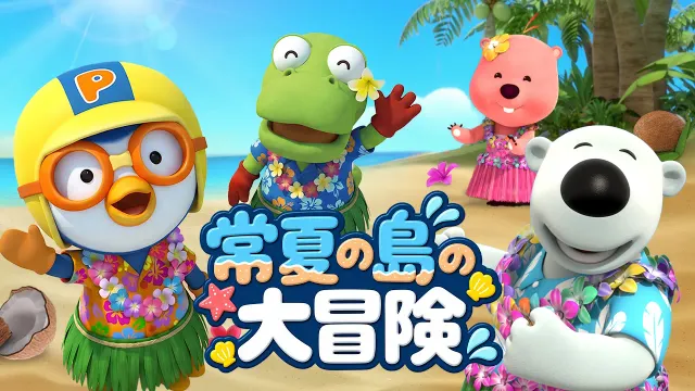 【夏休みアニメ】常夏の島の大冒険！🏝️ | ポロロと仲間たちのハラハラ無人島脱出大作戦｜子供向けアニメ｜ポンポンポロロ