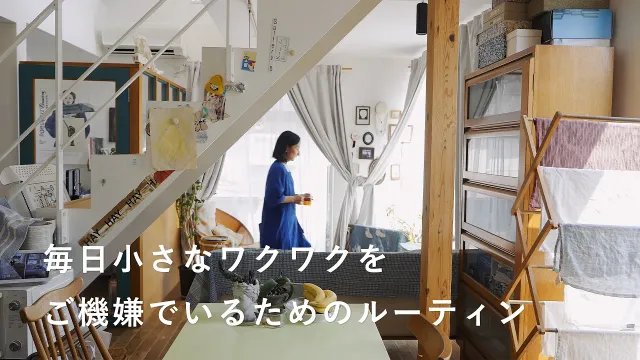 暮らしのなかにワクワクを。自分を大切にするルーティン　暮らし / 料理 / 手帖 / アミノ酸 / アミノバイタル®︎ [SPONSORED]
