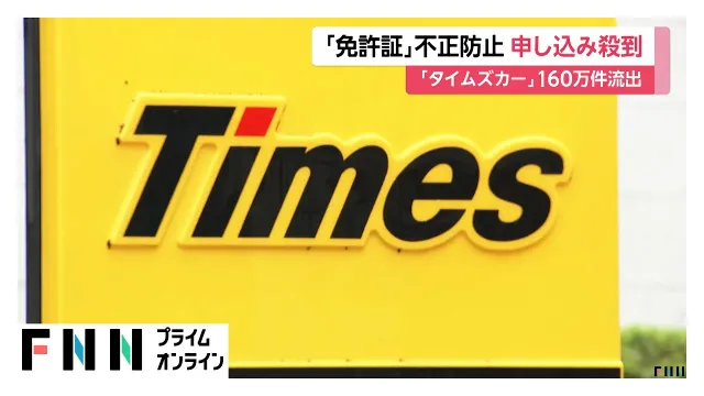 タイムズカー会員情報160万件流出　不正利用防ぐための申し込み殺到　アプリ受付を一時休止　日本信用情報機構（2026年10月02日）