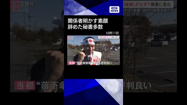 【ニュース】「自慢の候補者」がなぜ？当選重ねるごとに…簗氏の“態度”に変化　辞めた秘書多数か #shorts