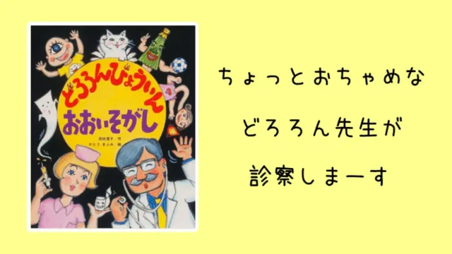 【絵本紹介】どろろんびょういん　おおいそがし