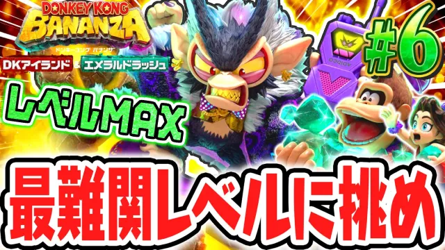 MAXレベルの最難関エメラルドラッシュに挑め!!ノルマ達成したらDKアイランドに変化が!?Switch2でDLC実況Part6【ドンキーコング バナンザ DKアイランド&エメラルドラッシュ】