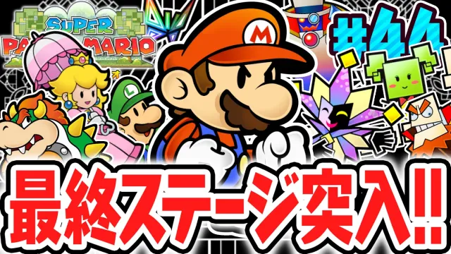 ノワール伯爵が待つ暗黒城へ!!世界を救うために最終ステージへ突入!!ペラペラな実況Part44【スーパーペーパーマリオ】