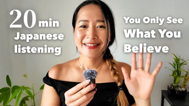 Why We See What We Believe | Japanese Listening Practice