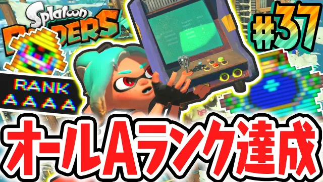 ミニゲーム全4種でAランク達成!!これでコンプだと思ったら…!?Switch2で最速実況Part37【スプラトゥーン レイダース】