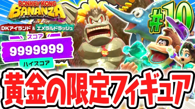 期間限定イベントがまさかの復刻!!ゴールドフィギュアを目指したらカンスト達成!?Switch2でDLC実況Part10【ドンキーコング バナンザ DKアイランド&エメラルドラッシュ】
