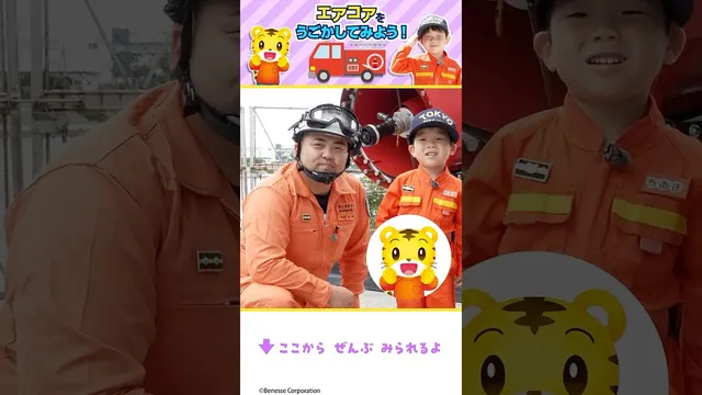 しまじろうといっしょ！消防ロボット「エアコア」をそうさしてみよう！迫力の放水訓練に挑戦！｜はたらくくるま｜ #Shorts