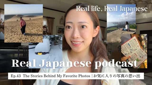 【Japanese Podcast #43】日本語リスニング｜思い出の写真を見せながら日本語トーク