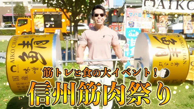 筋肉と食事の大イベント「信州筋肉祭り」が大盛り上がりすぎた！！！！！！！