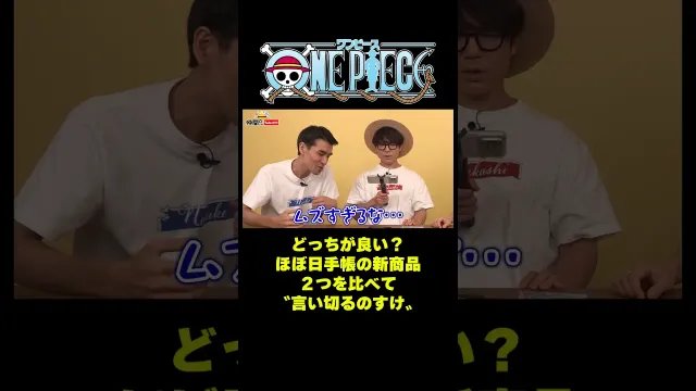 どっちが良い？ほぼ日手帳の新商品2つを比べて〝言い切るのすけ〟 #short #onepiece #ルフィ #ほぼ日 #ほぼ日手帳 #メリー号 #尾田栄一郎 #仲間がいるよTube