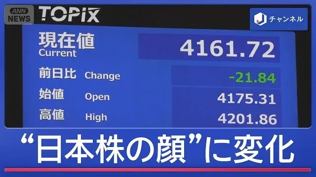 銘柄大幅変更“TOPIX大改革”狙いは？暮らしに影響は？【スーパーJチャンネル】(2026年10月7日)