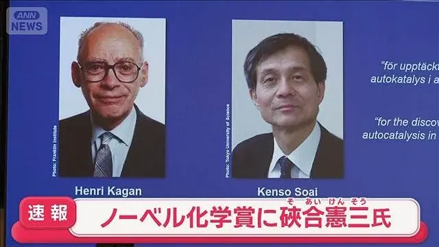 【速報】ノーベル化学賞に東京理科大学名誉教授・そあい憲三さんら2人(2026年10月7日)