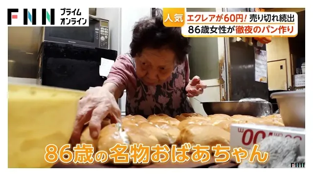 エクレアが60円！86歳女性の“徹夜パン”　売り切れ続出【特集】