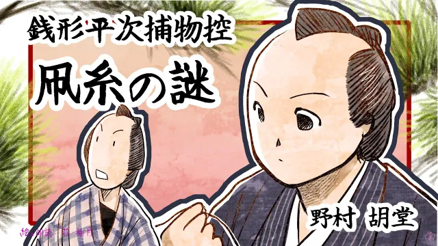 朗読　野村胡堂　銭形平次捕物控　凧糸の謎  [挿絵付] [紙芝居動画] [青空文庫]
