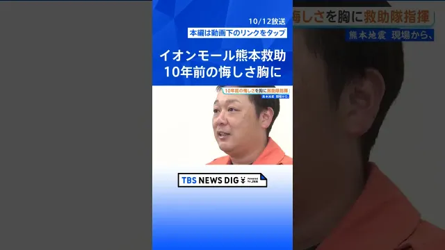 暗闇と瓦礫から女性救出　イオンモール熊本爆発で指揮執った救助隊長「声かけで安心感を」10年前の熊本地震の悔しさ糧に【シリーズ「現場から、」】｜TBS NEWS DIG #shorts