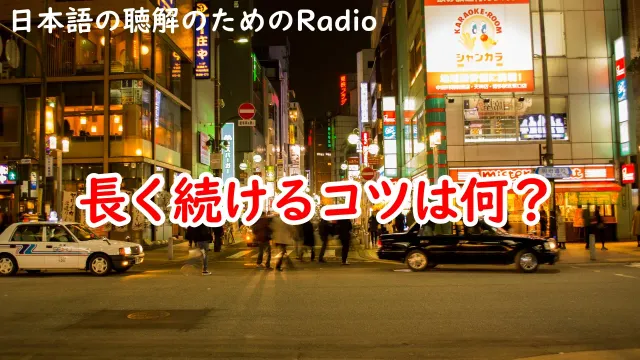 ラジオ♯140　長く続けるコツは何？