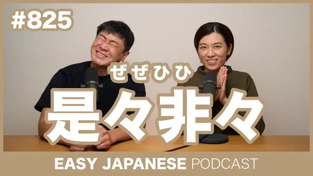 #825 是々非々 / EASY JAPANESE PODCAST Learn Japanese with MASA and ASAMI