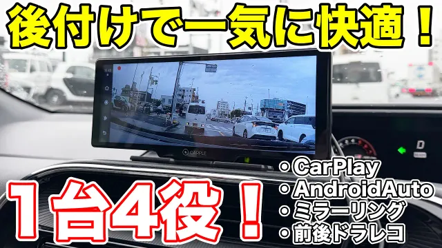 これ1台で全部使える！CarPlay・Android Auto・ミラーリング・4Kドラレコを実車レビュー