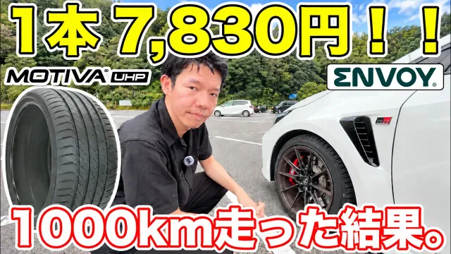 18インチ1本7,830円！超激安タイヤを1000km乗って正直レビュー！【ENVOY MOTIVA UHP】