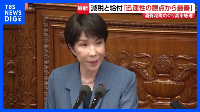 「改めて適切な予算配分を徹底」高市総理 簗農水大臣の“予算カット”発言めぐる野党の追及に答弁 食料品の消費税減税でも論戦｜TBS NEWS DIG