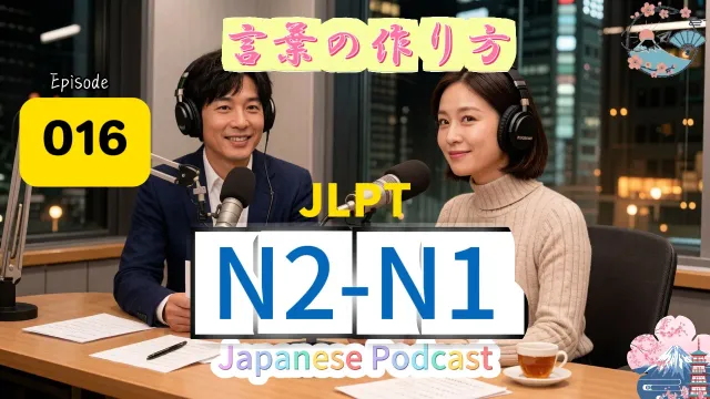 EP016 (N2-N1)| 3 Ways to Make Japanese Easier to Understand | やさしい言葉の作り方