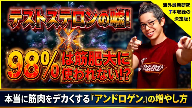 【テストステロンの嘘】筋肥大に使われない！？  本当に筋肉をデカくする「アンドロゲン」の増やし方！